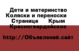 Дети и материнство Коляски и переноски - Страница 2 . Крым,Красногвардейское